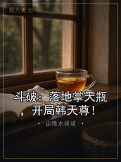 斗破：落地掌天瓶，开局韩天尊！