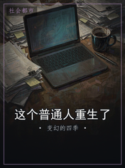 这个普通人重生了