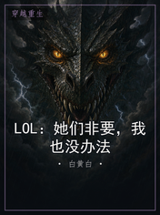LOL:她们非要,我也没办法