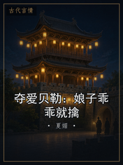 夺爱贝勒:娘子乖乖就擒