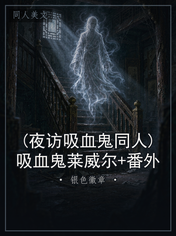 (夜访吸血鬼同人)吸血鬼莱威尔+番外
