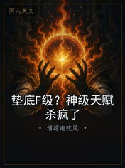 垫底F级？神级天赋杀疯了