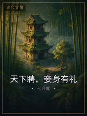 天下聘,妾身有礼