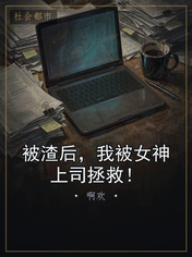 被渣后，我被女神上司拯救！