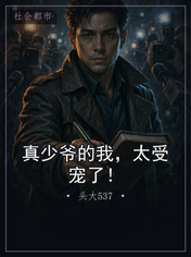 真少爷的我，太受宠了！