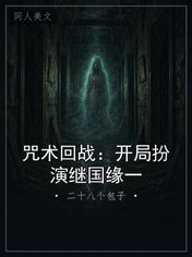 咒术回战：开局扮演继国缘一