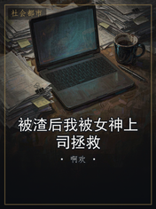 被渣后我被女神上司拯救