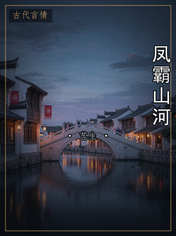 凤霸山河