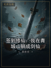 签到修仙:我在青城山躺成剑仙