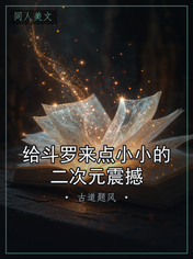 给斗罗来点小小的二次元震撼