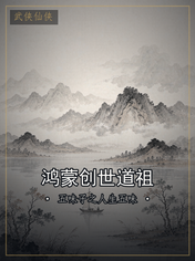 鸿蒙创世道祖