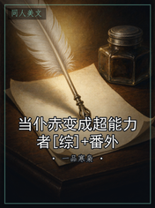 当仆赤变成超能力者[综]+番外