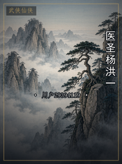 医圣杨洪一