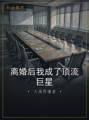 离婚后我成了顶流巨星