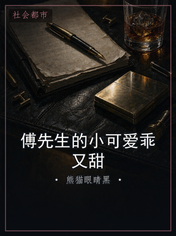 傅先生的小可爱乖又甜