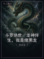斗罗绝世：龙神伴生，我是煌黑龙