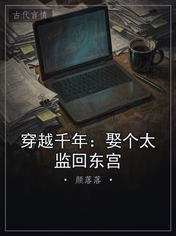 穿越千年:娶个太监回东宫