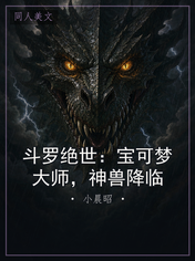 斗罗绝世：宝可梦大师，神兽降临