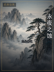 永夜之蚀