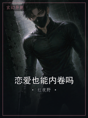 恋爱也能内卷吗