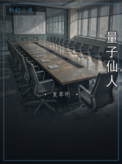 量子仙人