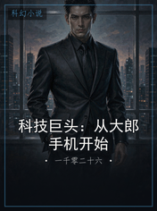科技巨头:从大郎手机开始