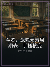 斗罗：武魂元素周期表，手搓核变