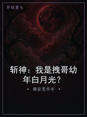 斩神:我是拽哥幼年白月光?