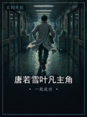 唐若雪叶凡主角