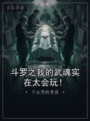 斗罗之我的武魂实在太会玩！