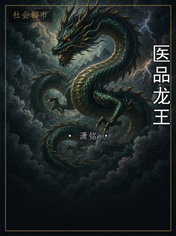 医品龙王