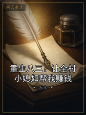 重生八三：让全村小媳妇帮我赚钱