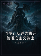 斗罗：从达力古开始唯心主义输出