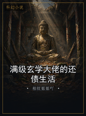 满级玄学大佬的还债生活
