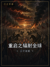 重启之辐射全球
