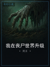 我在丧尸世界升级
