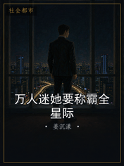 万人迷她要称霸全星际