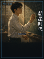 朝星时代