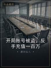 开局账号被盗，反手充值一百万