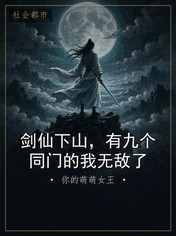 剑仙下山，有九个同门的我无敌了