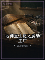 地神重生记之魔动工厂