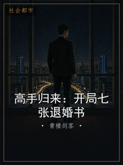 高手归来：开局七张退婚书