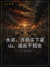 水浒:开局买下梁山,造反不招安