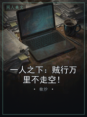 一人之下：贼行万里不走空！