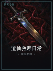 渣仙救赎日常
