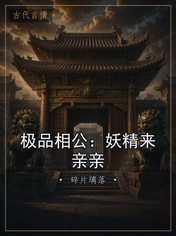 极品相公:妖精来亲亲