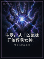 斗罗：从十凶武魂开始俘获女神！