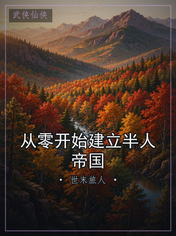 从零开始建立半人帝国