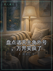 盘点诸天主角外号，万界笑疯了