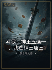 斗罗：神王五选一，我选神王唐三